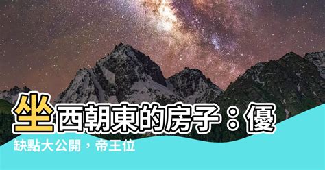 坐東朝西的房子優缺點|房屋方向風水指南：探索8大黃金方位朝向優缺點，找出適合您的。